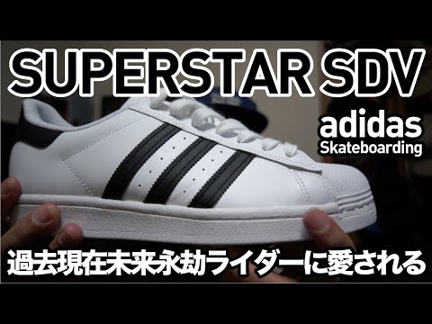 イケてるライダーが全員履いてる！SUPERSTAR ADV adidas Skateboarding
