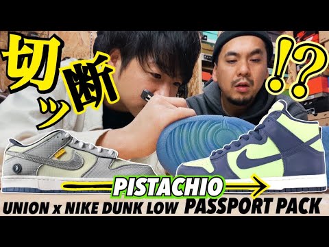 スニーカー レビュー｜UNION x NIKE DUNK LOW PASSPORT PACK PISTACHIO