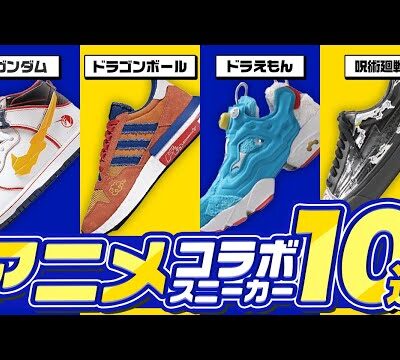 アニメコラボスニーカー10選！ガンダム ドラゴンボール 呪術廻戦