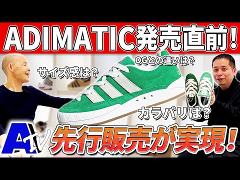 adidas名作スニーカー｜ADIMATIC発売直前スペシャル！