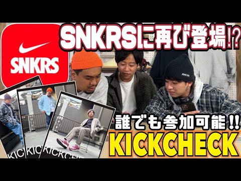 【NIKE公式アプリ】SNKRS KICKCHECKが大チャンス中！