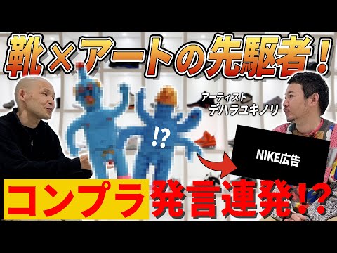 【フィギュア】NIKE asics CONVERSEの広告を手がけたデハラユキノリさん登場！