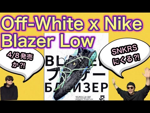 SNKRSに来る？Off-White x Nike Blazer Low DH7863-100