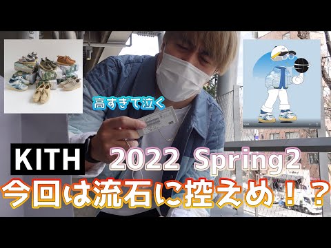 【KITH】2022Spring2がリリース！NFTコラボ！？