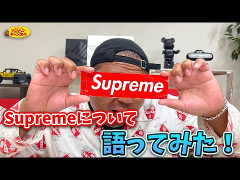 【スニーカートーク】Supremeが流行った理由を解説！？