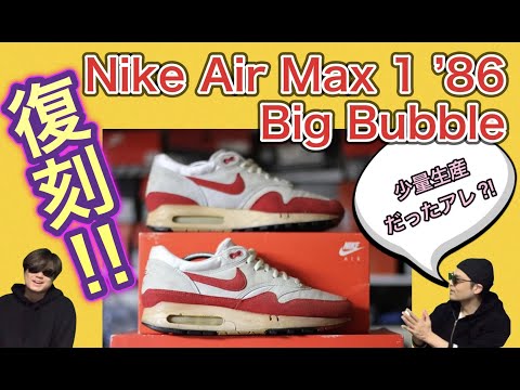 復刻！？Nike Air Max 1 86 Big Bubble