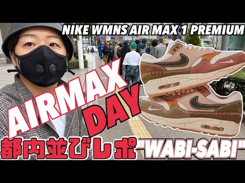 【都内並びレポ】最高のAIRMAX DAYにする男たちNIKE WMNS AIR MAX 1 PREMIUM WABI-SABI