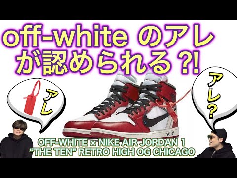オフホワイトのあれが認められる？！Nike x Off-White The Ten collection