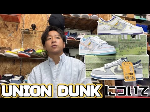 靴垢男子（スニ垢男子）｜UNION DUNKについての動画