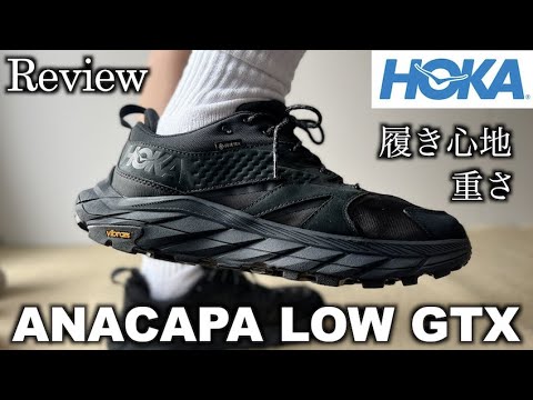 【アナカパ】HOKA ANACAPA LOW GTX 機能性と履き心地