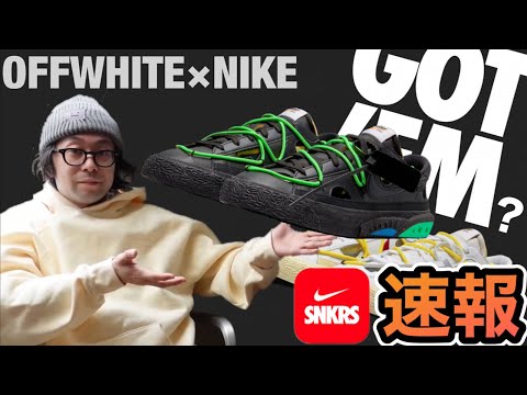 【SNKRSチャレンジ】NIKE Off-White × Nike Blazer Low