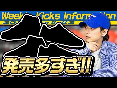 【今週の注目スニーカー】またダンクのリリースラッシュ！】(2022年4月3週目)