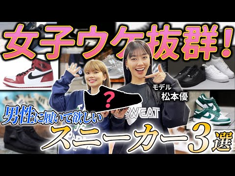 YOPPI&モデル松本優が選ぶ男性に履いて欲しいスニーカー3選！