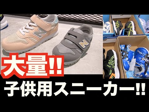 子供用スニーカーはここで買え！アウトレット