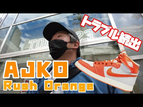 AJKO Rush Orangeの店舗抽選に参加したけど・・・
