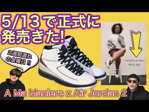 5月13日発売決定！A Ma Maniere x Air Jordan 2 Airness