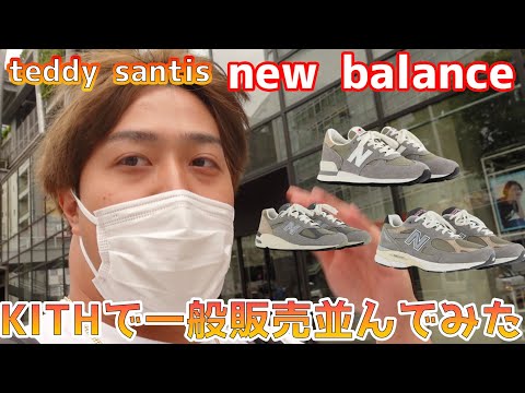 Teddy Santis × New BalanceのコラボモデルがKITHで一般販売！？