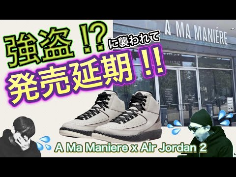 発売延期！A Ma Maniere x Air Jordan 2 DO7216-100