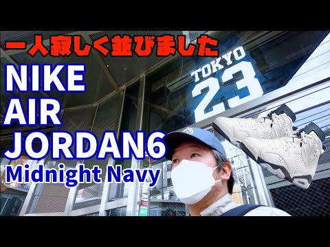 スニーカー並び｜NIKE AIR JORDAN6 Midnight Navy