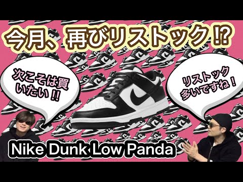 今月、リストックくる？Nike Dunk Low PANDA White/Black DD1391-100
