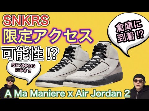 EU ナイキ倉庫に到着？！A Ma Maniere x Air Jordan 2 Airness