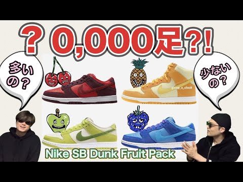 Nike SB Dunk Fruit Pack！ストック数は？！