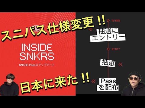 スニパス仕様変更！日本にもきた！SNKRS SNKRS pass