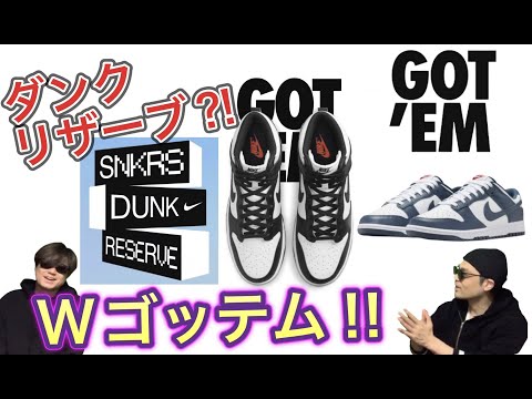 SNKRS DUNKリザーブ、きた！Nike Dunk High Nike Dunk Low Valerian Blue