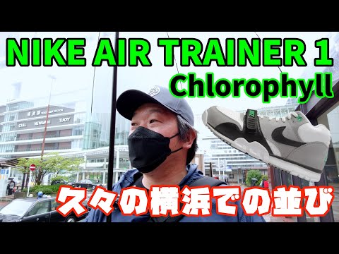 【スニーカー並び】Nike Air Trainer 1 Chlorophyll