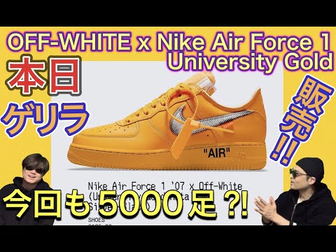 急遽！発売！OFF-WHITE x Nike Air Force 1 University Gold
