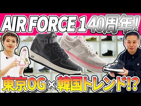 AIR FORCE 1 40周年！東京と韓国がモチーフの記念モデルが登場！