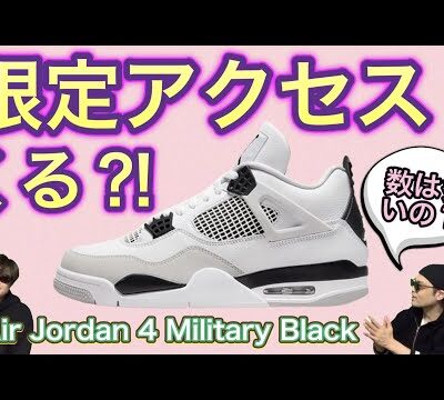 限定アクセスくる？！Air Jordan 4 Military Black