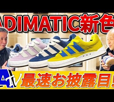 【adidas】ADIMATICの新色登場！
