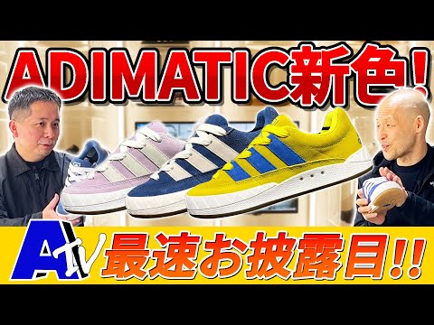 【adidas】ADIMATICの新色登場！