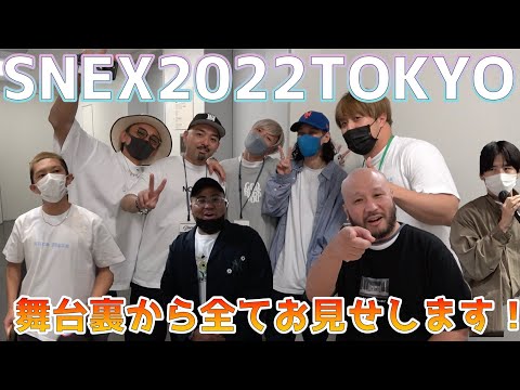 SNEX 2022 TOKYO！日本主催初のスニーカーコンで色んなゲストを突撃取材！