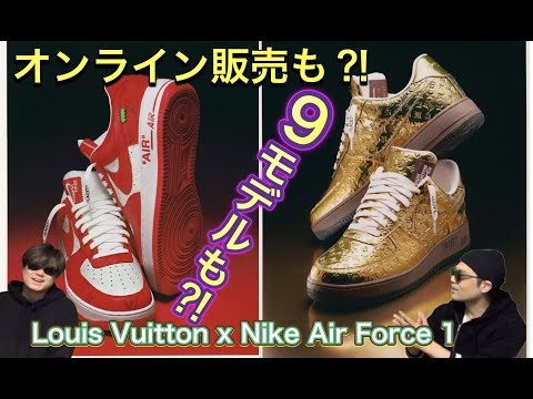 Louis Vuitton x Nike Air Force 1 Collection スニーカー ルイ・ヴィトン x ナイキエアフォース1 ヴァージル・アブロー
