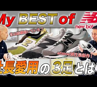【BEST of New Balance】人気企画第3弾！MADE IN USA製のスニーカーの魅力を語る！