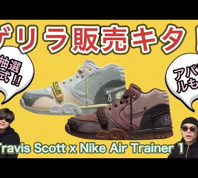 本日ゲリラ発売！Travis Scott x Nike Air Trainer 1