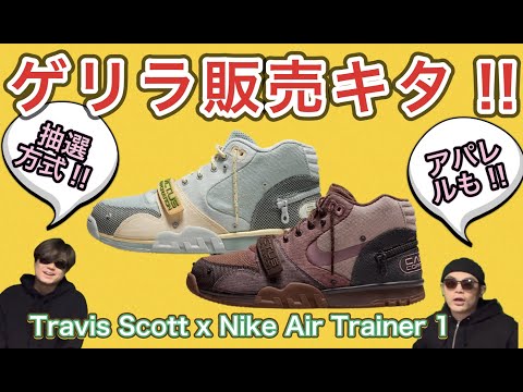 本日ゲリラ発売！Travis Scott x Nike Air Trainer 1