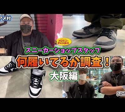 【SHOP訪問-大阪編-】ショップスタッフの履いてるスニーカーを調査！①