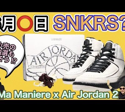 SNKRS発売は6月○日？！A Ma Maniere x Air Jordan 2 Airness