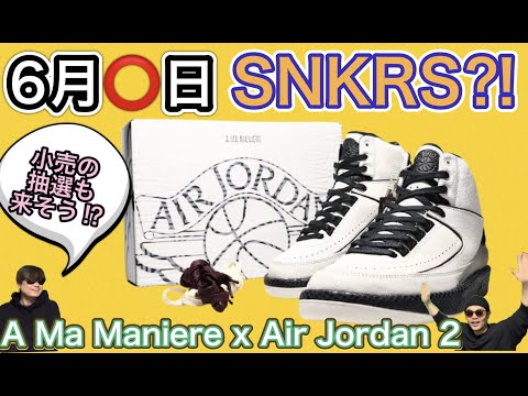 SNKRS発売は6月○日？！A Ma Maniere x Air Jordan 2 Airness