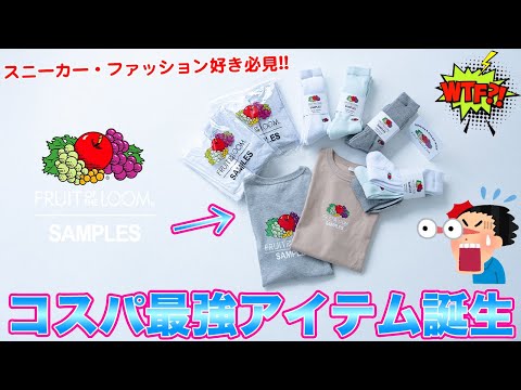 [コスパ最強]スニーカー・ファッション好き必見のアイテムをあのブランドとコラボで作っちゃいました！