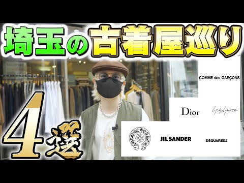 埼玉の『古着屋巡り』4選 ブランド古着がザクザク！