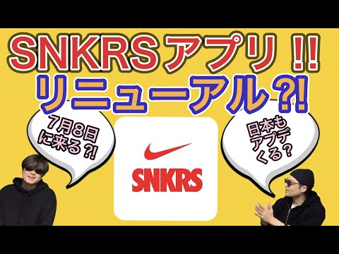 SNKRSアプリがリニューアル！7月8日にアップデート！