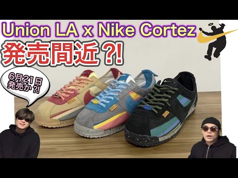 発売は間近？Union LA x Nike Cortez DR1413-200