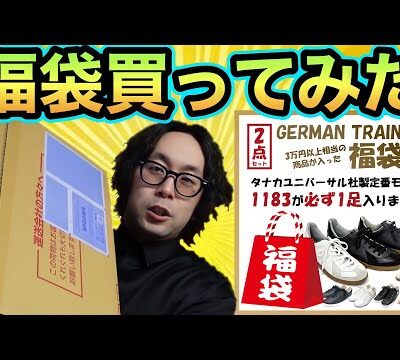 激安購入ジャーマントレーナー福袋【german trainer】【タナカユニバーサル】