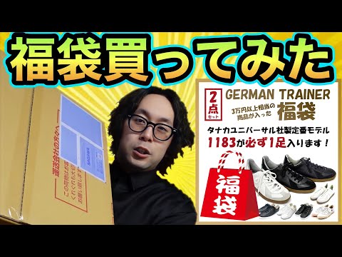 激安購入ジャーマントレーナー福袋【german trainer】【タナカユニバーサル】