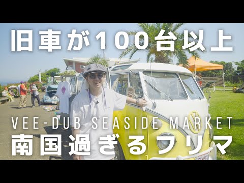 旧車が100以上集まる南国のフリマ【Vee-Dub Seaside Market / 三浦半島でVlog】