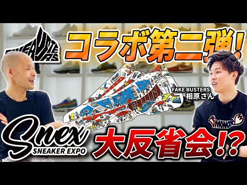【SNEX】炎上したレアスニーカー抽選会の真相を語る！